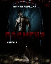 Подмена (СИ)