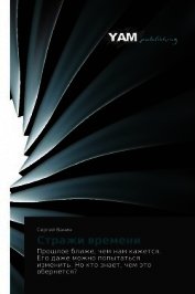 Стражи времени (СИ)