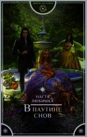 В паутине снов