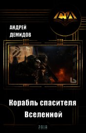 Книга Корабль спасителя Вселенной (СИ) Корабль спасителя Вселенной (СИ)