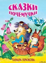 Книга Сказки для почемучек Сказки для почемучек