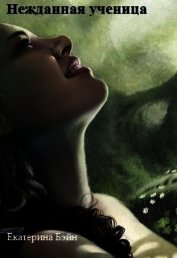 Книга Нежданная ученица (СИ) Нежданная ученица (СИ)
