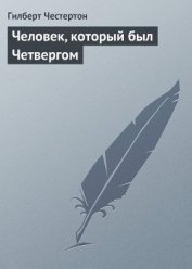 Человек, который был Четвергом