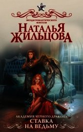 Академия черного дракона. Ставка на ведьму