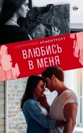 Книга Влюбись в меня Влюбись в меня