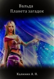 Книга Вальда – планета загадок (СИ) Вальда – планета загадок (СИ)