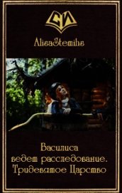 Василиса ведет расследование. Тридевятое Царство (СИ)