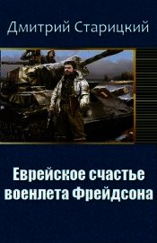 Еврейское счастье военлета Фрейдсона (СИ)