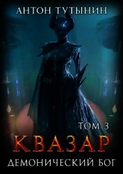 Квазар. Демонический бог. Том 3-й (СИ)
