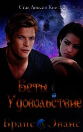 Книга Удовольствие беты (ЛП) Удовольствие беты (ЛП)