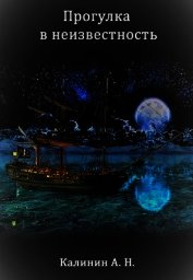 Книга Прогулка в неизвестность (СИ) Прогулка в неизвестность (СИ)