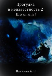 Книга Прогулка 2. Шо опять? (СИ) Прогулка 2. Шо опять? (СИ)