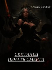 Скиталец: Печать Смерти (СИ)