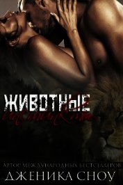 Книга Животные инстинкты (СИ) Животные инстинкты (СИ)