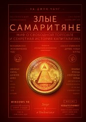 Злые самаритяне. Миф о свободной торговле и секретная история капитализма