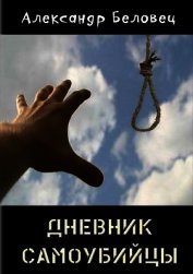 Дневник самоубийцы (СИ)