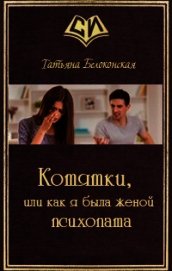 Белоконская Татьяна Сергеевна - Котятки, или как я была женой психопата (СИ)