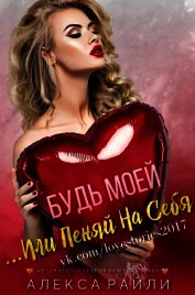 Будь моей...Или пеняй на себя (ЛП)