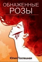 Обнаженные розы (СИ)