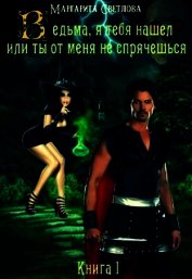 Светлова Маргарита - Ведьма, я тебя нашел, или Ты от меня не спрячешься (СИ)