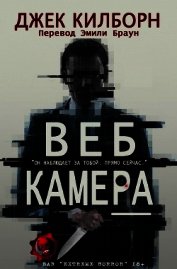 Килборн Джек - Веб Камера (ЛП)