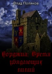 Время увядающих лилий (СИ)