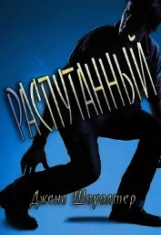 Книга Распутанный (ЛП) Распутанный (ЛП)