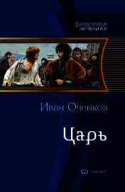 Царь (СИ)