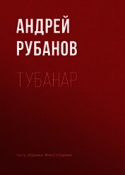 Тубанар