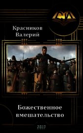 Божественное вмешательство (СИ)