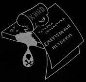 Смертельные истории