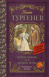 Книга Первая любовь. Ася. Вешние воды (сборник) Первая любовь. Ася. Вешние воды (сборник)