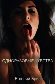 Бриз Евгений - Одноразовые чувства (СИ)