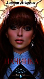 Начинка (СИ)