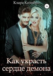 Как украсть сердце демона (СИ)