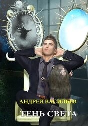 Книга Тень света Тень света