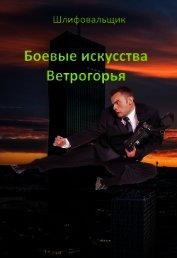 Боевые искусства Ветрогорья (СИ)