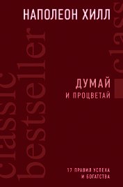 Книга Думай и процветай. 17 правил успеха и богатства Думай и процветай. 17 правил успеха и богатства