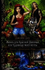 Доу Джейн - Жених для Красной Шапочки, или Чудовище моей мечты (СИ)