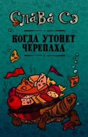 Когда утонет черепаха