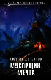 Мусорщик. Мечта
