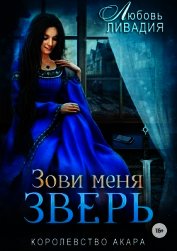 Зови меня Зверь (СИ)