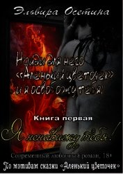 Я ненавижу тебя! Книга первая (СИ)