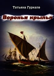Вороньи крылья (СИ)