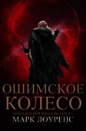 Ошимское колесо (ЛП)