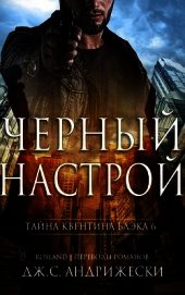 Книга Черный настрой (ЛП) Черный настрой (ЛП)