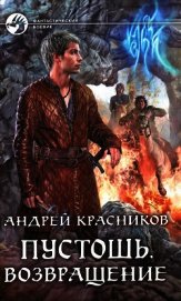 Возвращение