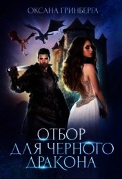 Отбор для Черного дракона (СИ)