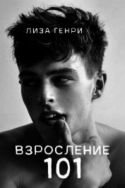 Взросление 101 (ЛП)