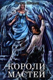 Короли мастей (СИ)